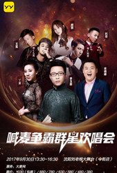 東北新三寶榮歸故里《YY“喊麥爭(zhēng)霸”群星歡唱會(huì)》來(lái)了