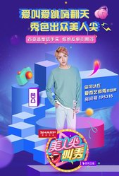 今晚20:00夏普手機(jī)《美人尖叫秀》，“江南第一偽娘”驚艷反串