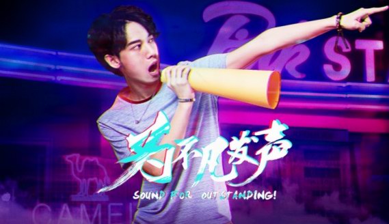 駱駝男裝六周年?duì)渴旨o(jì)涵中，發(fā)起#為不凡發(fā)聲#抖音挑戰(zhàn)賽