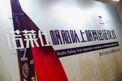 諾萊仕帆船隊(duì)上帆賽出征儀式暨NYC＆NSC品牌聯(lián)合發(fā)布會(huì)圓滿落幕！