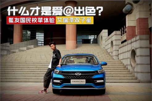 青春馳騁愛@出色 奇瑞汽車鎖定狐友國(guó)民校草大賽玩轉(zhuǎn)年輕態(tài)營(yíng)銷