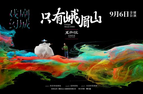 以文帶旅，戲幻峨眉——《只有峨眉山》全球公演，開啟文旅融合新時代 