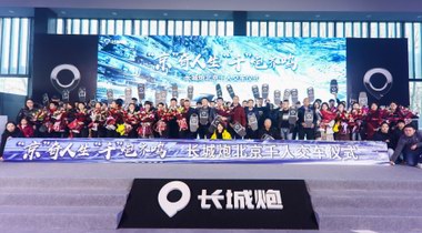 長(zhǎng)城炮北京千人交車 皮卡乘用化時(shí)代已然到來