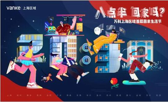 萬科上海區(qū)域“回家生活節(jié)”落幕，八點半的美好仍在繼續(xù)