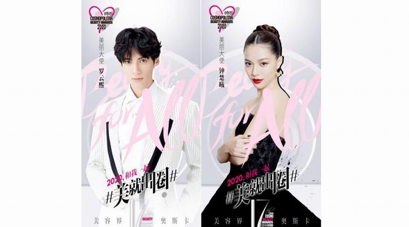 第十七屆時尚COSMO美容大獎盛大啟動 亮點多維度升級，2020一起“美就出圈”