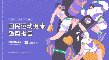 全民健身日當(dāng)天，CBNData聯(lián)合Keep發(fā)布《國民運(yùn)動(dòng)健康趨勢報(bào)告》