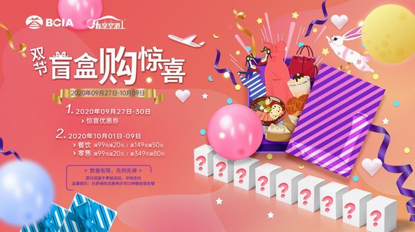當國慶節(jié)遇到中秋節(jié)，首都機場邀你一起在線拆盲盒！