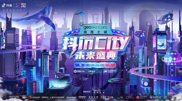 2020抖inCity收官盛典，來了