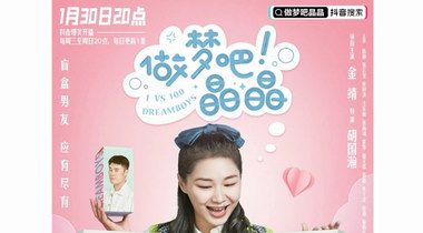 《做夢(mèng)吧！晶晶》收官收獲億級(jí)播放，微短劇成抖音娛樂(lè)生態(tài)新引擎