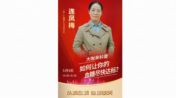 直播預告|血糖不穩(wěn)定？專家教你如何科學控糖