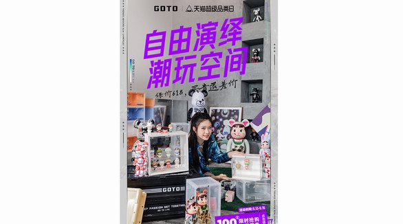 潮流生活品牌GOTO超級品類日放大價！四波聯(lián)名新品來襲