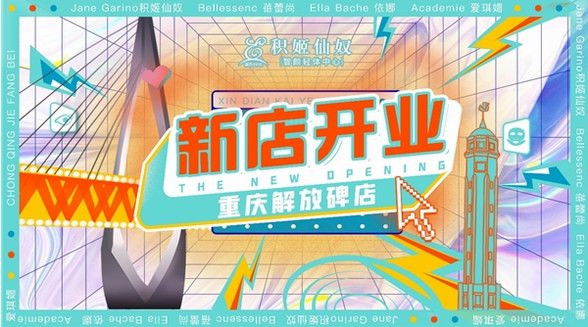 新生無(wú)畏，美力破圈！積姬仙奴智顏輕體中心重慶解放碑店全新揭幕