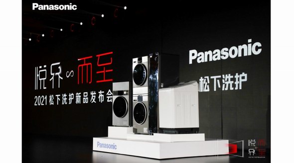2021松下洗護新品發(fā)布會成功召開，詮釋新時代家庭洗護新主張！