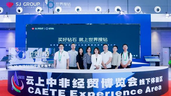 世界搜鉆（全球鉆石、鉆戒專屬定制平臺）“湘”會第二屆中非經(jīng)貿(mào)博覽會
