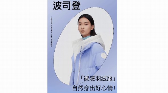 波司登「裸感羽絨服」,自然穿出好心情！