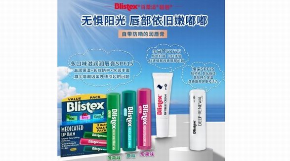 Blistex碧唇專業(yè)護唇，守護唇部整個春天！