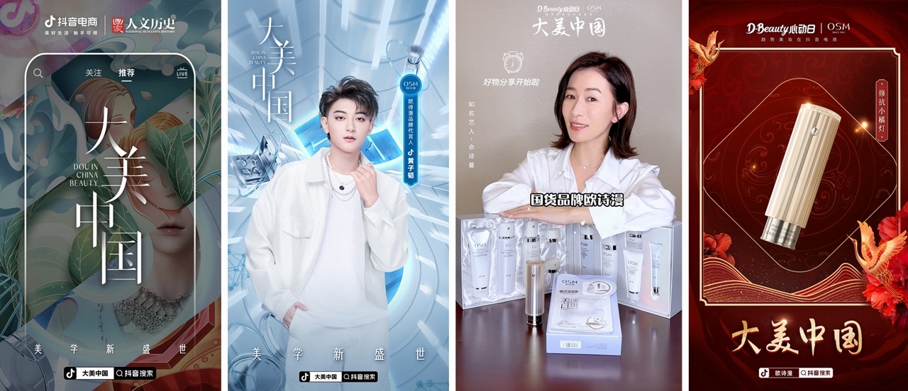 歐詩漫x D-beauty心動日x大美中國，順利完成在抖音戰(zhàn)場上的美力升級！