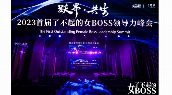 躍遷無界，美好共生，2023首屆了不起的女BOSS領(lǐng)導(dǎo)力峰會綻放“她力量”！
