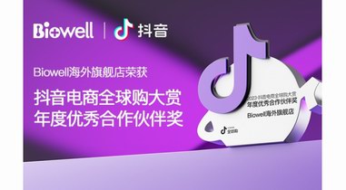 實(shí)力認(rèn)證！Biowell 榮獲2023抖音電商全球購(gòu)年度優(yōu)秀合作伙伴獎(jiǎng)