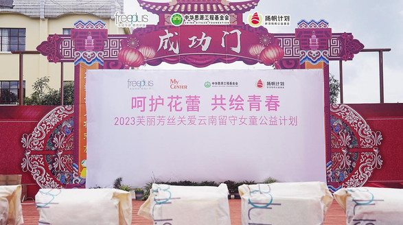 凝聚精簡(jiǎn)之力，守護(hù)年輕臉龐——“呵護(hù)花蕾，共繪青春”freeplus芙麗芳絲關(guān)愛(ài)留守女童公益計(jì)劃