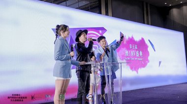 聚焦澳門盛事，第五屆《澳！MV盛典》圓滿成功