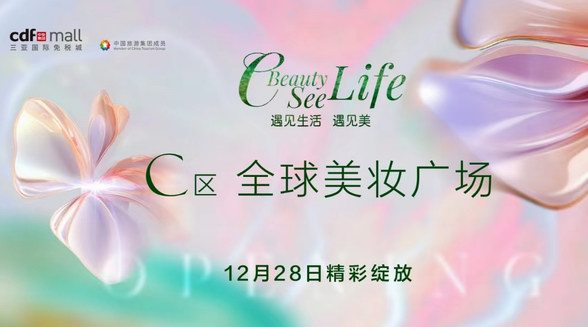 中免深耕海南誠(chéng)意巨獻(xiàn) 全球美妝廣場(chǎng)——cdf三亞國(guó)際免稅城C區(qū)精彩綻放