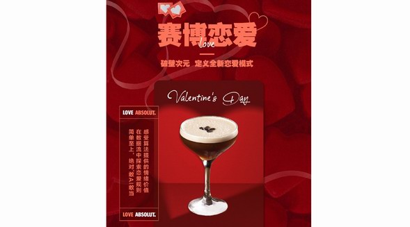 調(diào)配一杯屬于自己的情人節(jié)特調(diào)，開啟你的LOVE ABSOLUT吧！