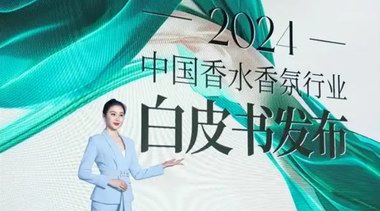 共蘊(yùn)新元?香啟未來——《2025中國香水香氛行業(yè)白皮書》發(fā)布會(huì)即將啟幕