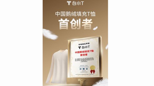 中國鵝絨填充T恤首創(chuàng)者！ 白小T再獲沙利文權威認證