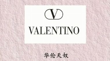 奢侈品牌Valentino高管剝削壓榨員工被舉報(bào)，女魔頭“罪狀”被公開？ 