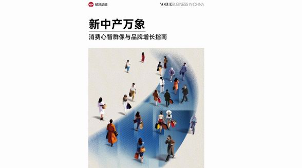 VOGUE Business 攜手鯨鴻動(dòng)能重磅發(fā)布《新中產(chǎn)萬象：消費(fèi)心智群像與品牌增長(zhǎng)指南》