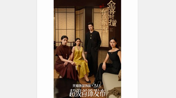 直播場觀超540萬人！周大生這場天貓超級首飾發(fā)布「有點東西」