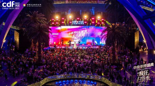 跨年免“睡”夜掀起歡慶熱潮，中免年終盛典精彩收官