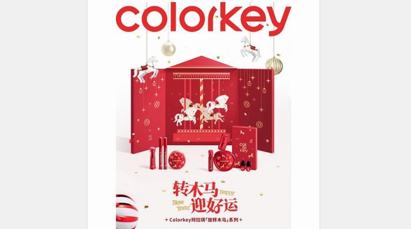 Colorkey珂拉琪推出2026馬年限定「旋轉(zhuǎn)木馬」系列彩妝！