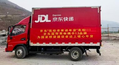 京東“我給老家送年貨”進(jìn)行中 羽絨服、護(hù)膝等一車年貨送抵世界第三高橋建設(shè)現(xiàn)場