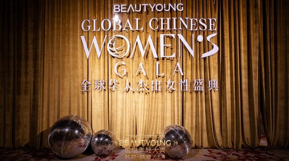 歲末共年輕，華章啟新元 | 柏悅年輕大典2026璀璨啟幕