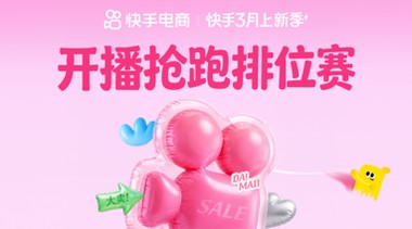 快手上新季激勵加碼：新品掛車、開播搶跑再瓜分千萬流量及補貼